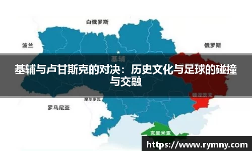 基辅与卢甘斯克的对决：历史文化与足球的碰撞与交融