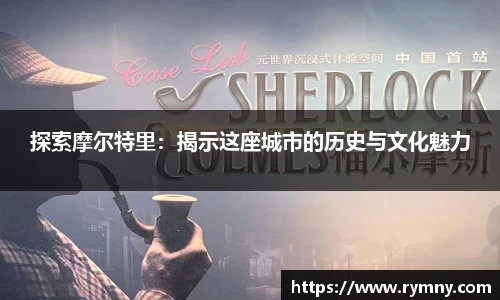 探索摩尔特里：揭示这座城市的历史与文化魅力