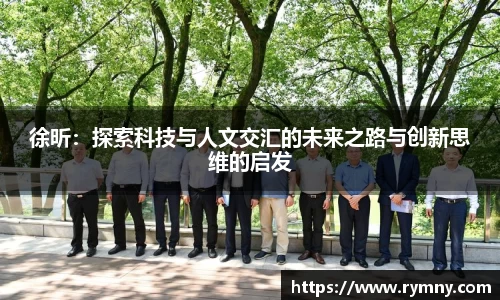 徐昕：探索科技与人文交汇的未来之路与创新思维的启发
