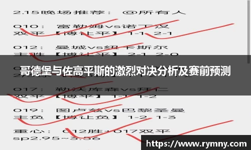 哥德堡与佐高平斯的激烈对决分析及赛前预测