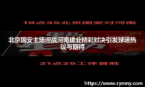 北京国安主场迎战河南建业精彩对决引发球迷热议与期待