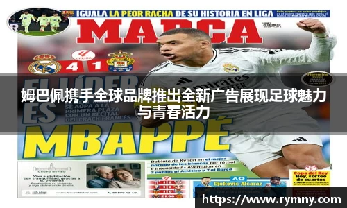 姆巴佩携手全球品牌推出全新广告展现足球魅力与青春活力