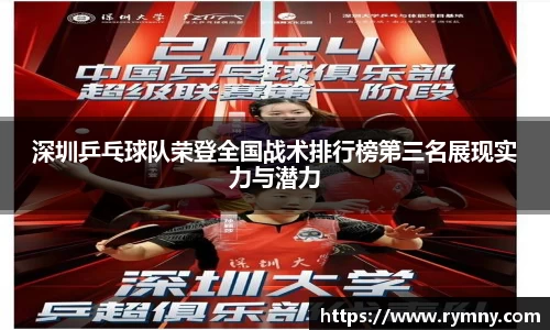 深圳乒乓球队荣登全国战术排行榜第三名展现实力与潜力