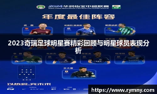 2023奇瑞足球明星赛精彩回顾与明星球员表现分析
