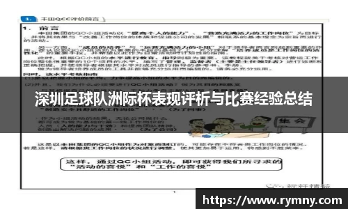 深圳足球队洲际杯表现评析与比赛经验总结