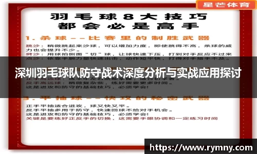 深圳羽毛球队防守战术深度分析与实战应用探讨