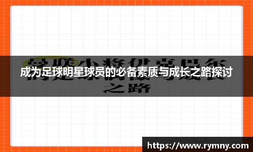 成为足球明星球员的必备素质与成长之路探讨