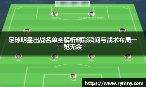 足球明星出战名单全解析精彩瞬间与战术布局一览无余
