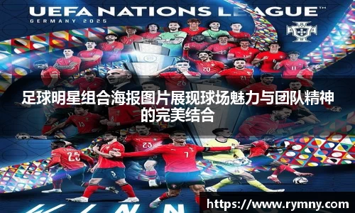 足球明星组合海报图片展现球场魅力与团队精神的完美结合