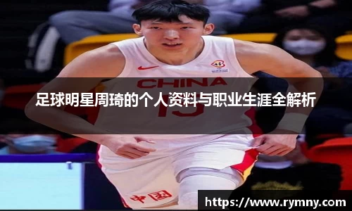 足球明星周琦的个人资料与职业生涯全解析