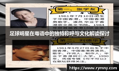 足球明星在粤语中的独特称呼与文化解读探讨