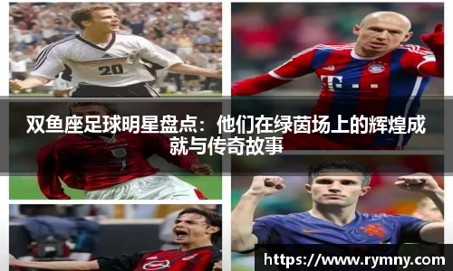 双鱼座足球明星盘点：他们在绿茵场上的辉煌成就与传奇故事