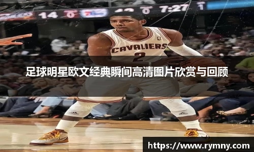 足球明星欧文经典瞬间高清图片欣赏与回顾