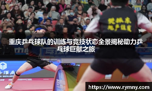 重庆乒乓球队的训练与竞技状态全景揭秘助力乒乓球巨献之旅