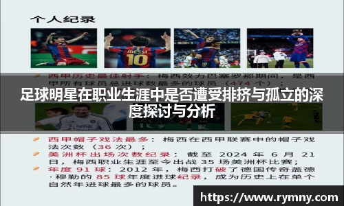 足球明星在职业生涯中是否遭受排挤与孤立的深度探讨与分析