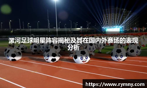 漯河足球明星阵容揭秘及其在国内外赛场的表现分析