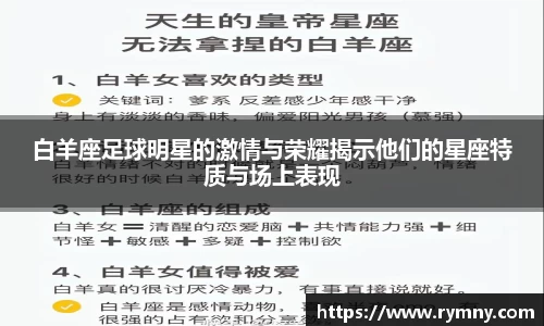 白羊座足球明星的激情与荣耀揭示他们的星座特质与场上表现