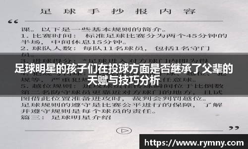 足球明星的孩子们在投球方面是否继承了父辈的天赋与技巧分析
