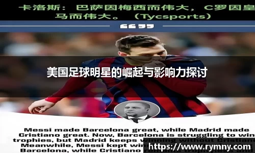 美国足球明星的崛起与影响力探讨