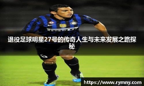 退役足球明星27号的传奇人生与未来发展之路探秘